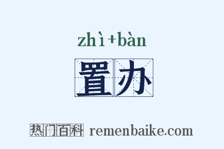 置办是什么意思的图片